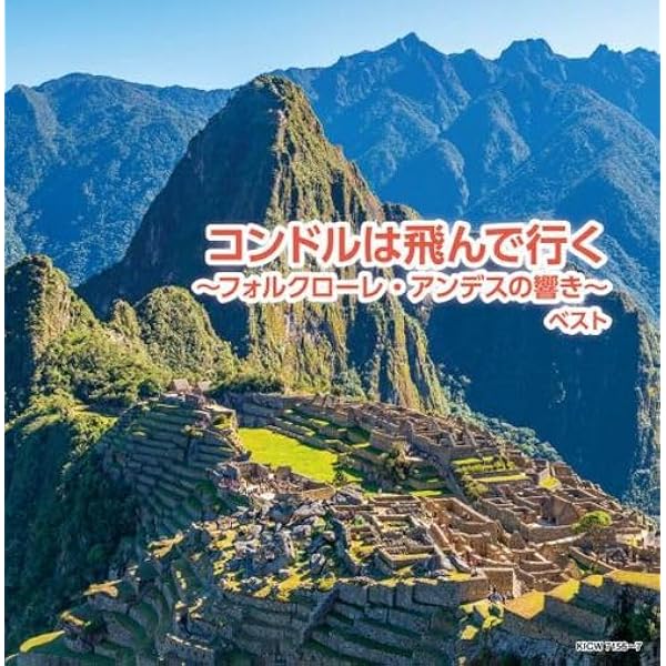 Amazon.co.jp: 南米フォルクローレの原風景: ミュージック